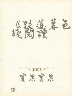 《跌落暮色》在线阅读