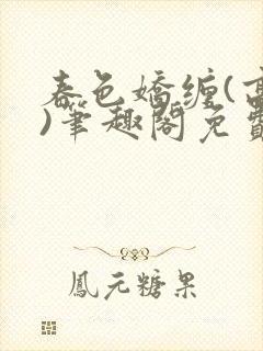 春色娇缠(高h)笔趣阁免费阅读