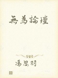 无为论坛