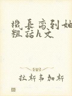 机长脔到她哭h粗话h文