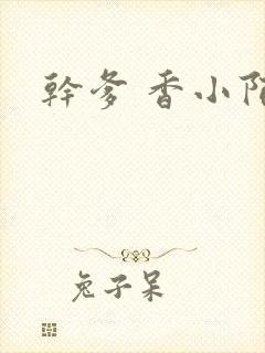 干爹 香小陌