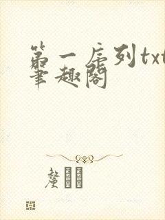 第一序列txt笔趣阁