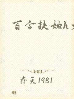 百合扶她h文