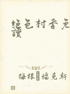 绝色村香免费阅读