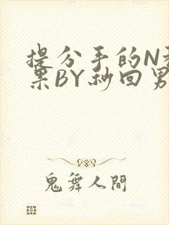 提分手的N种结果BY秒回男神封面