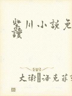 紫川小说免费阅读