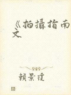 《拍摄指南》全文封面