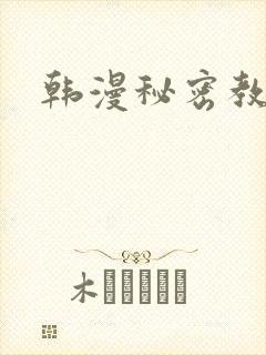 韩漫秘密教学