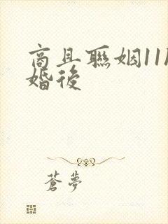 商且联姻11h婚后