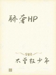 骄奢HP