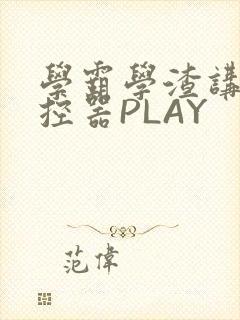 学霸学渣讲题遥控器PLAY封面