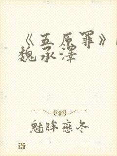 《五原罪》by魏承泽