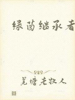 绿茵继承者