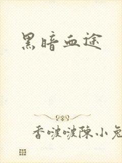 黑暗血途