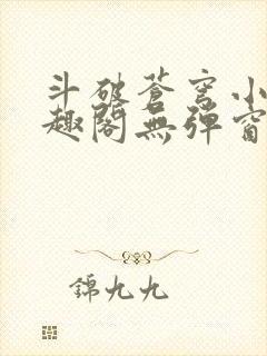 斗破苍穹小说笔趣阁无弹窗