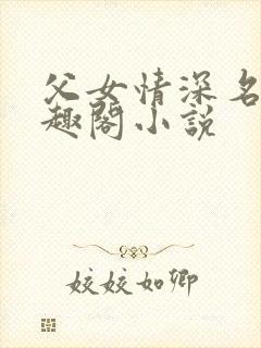 父女情深名器笔趣阁小说封面