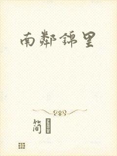 南邻锦里