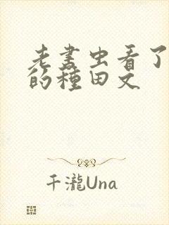 老书虫看了n遍的种田文