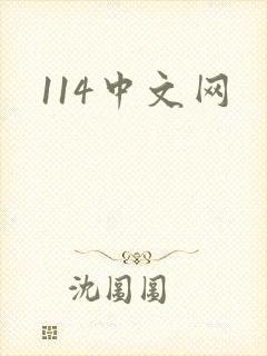 114中文网