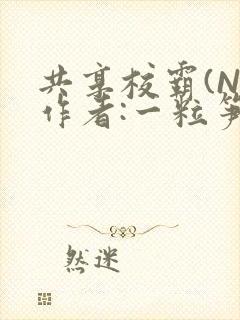 共享校霸(N)作者:一粒笋免费阅读封面