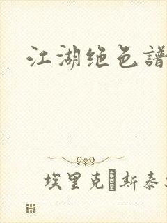 江湖绝色谱
