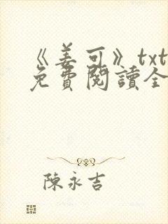 《姜可》txt免费阅读全文