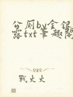 公厕by金银花露txt笔趣阁免费阅读