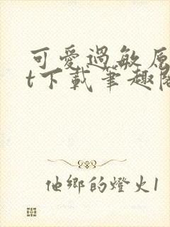 可爱过敏原txt下载笔趣阁