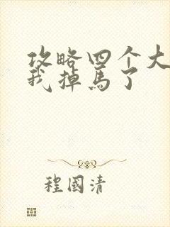 攻略四个大佬后我掉马了