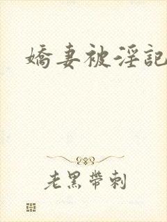 娇妻被淫记