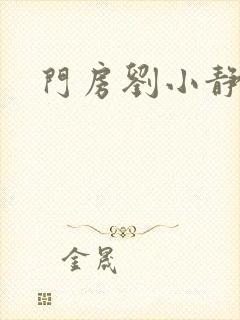 门房刘小静