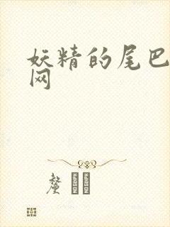 妖精的尾巴中文网
