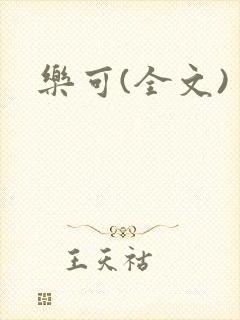 乐可(全文)封面