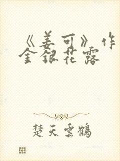 《姜可》作者:金银花露
