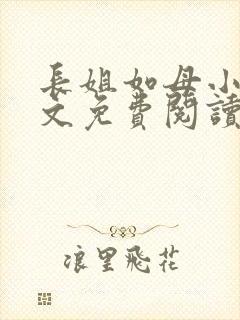 长姐如母小说全文免费阅读
