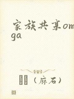 家族共享omega