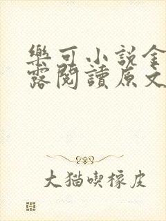 乐可小说金银花露阅读原文
