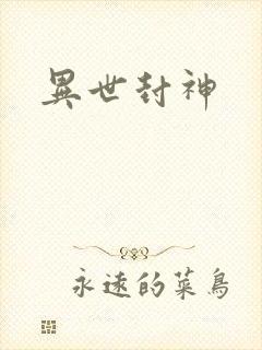 异世封神