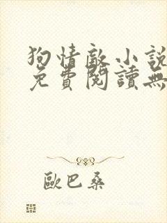 狗情敌小说全文免费阅读无弹窗笔趣36章