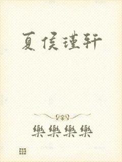 夏侯瑾轩