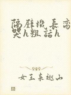 隔壁机长脔到她哭h粗话h