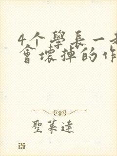 4个学长一起我会坏掉的作文封面