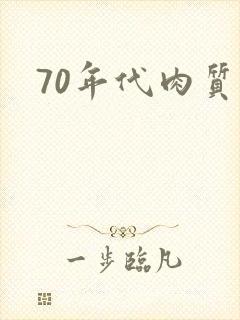 70年代肉质高