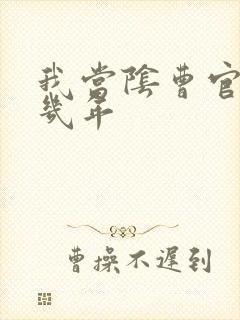 我当阴曹官的那几年