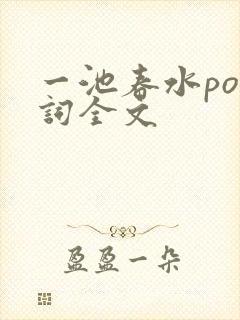 一池春水po江词全文