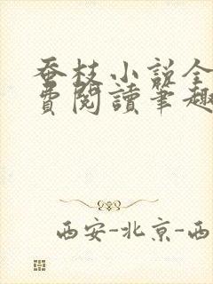 蚕枝小说全文免费阅读笔趣阁