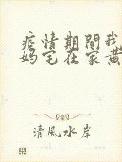 疫情期间我和我妈宅在家黄金屋封面