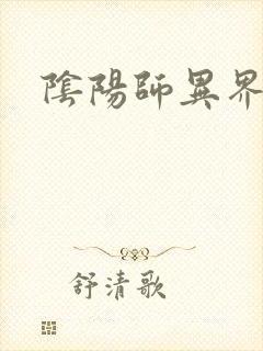 阴阳师异界游
