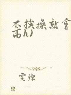 不挨操就会死(高h)封面