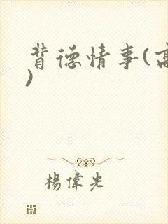 背德情事(高h)